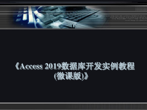 Access 2019数据库开发实例教程 第07章 SQL查询的操作