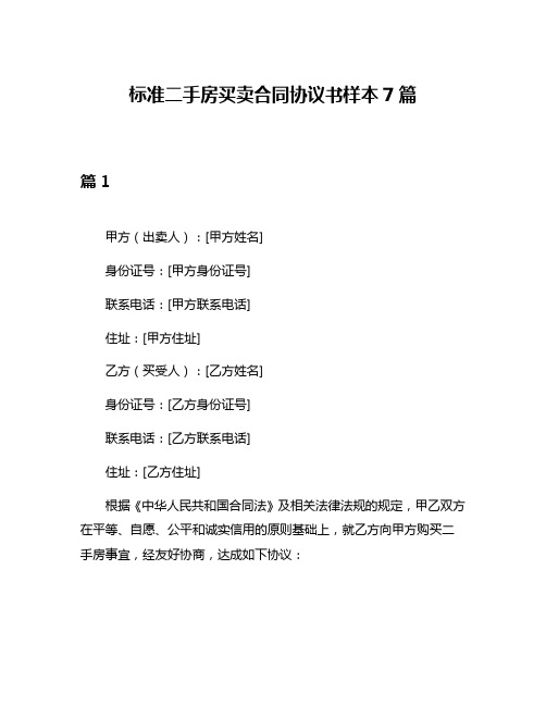 标准二手房买卖合同协议书样本7篇