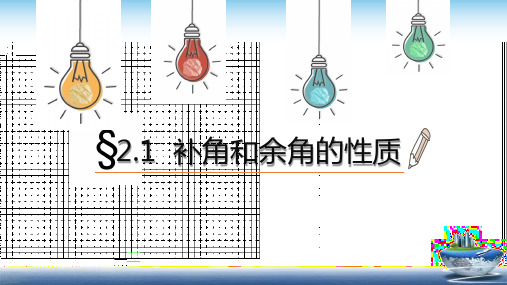 人教版初中数学七年级上册《余角和补角》课件