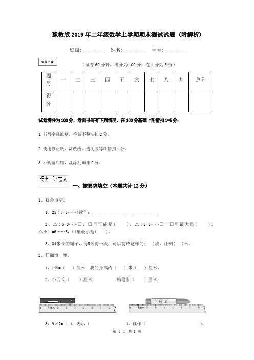 豫教版2019年二年级数学上学期期末测试试题 (附解析)