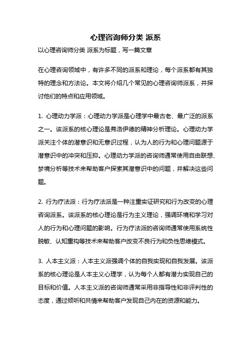 心理咨询师分类 派系