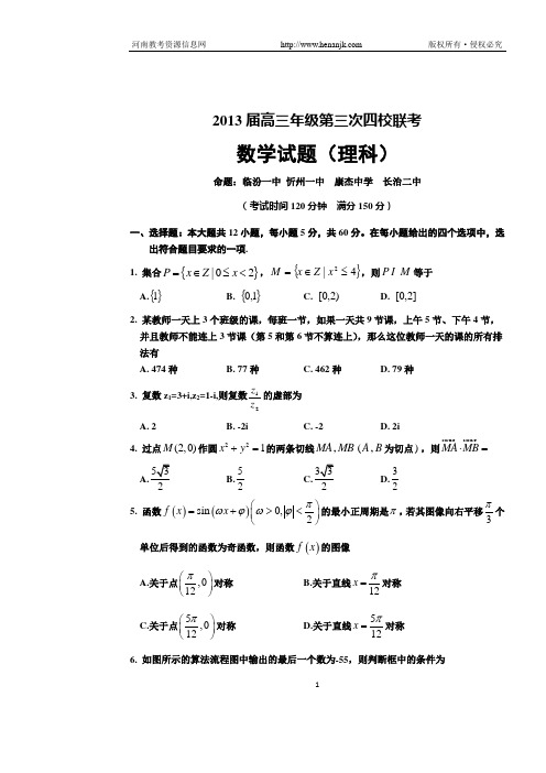 山西省临汾一中、忻州一中、康杰中学、长治二中2013届高三第三次四校联考数学理试题