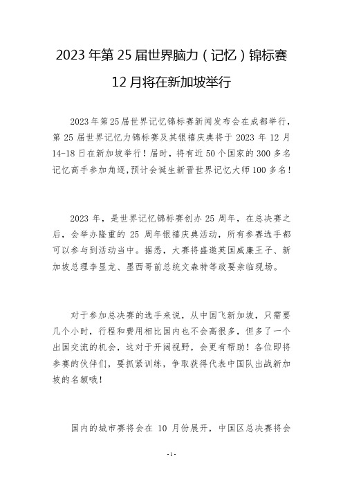 2023年第25届世界脑力(记忆)锦标赛12月将在新加坡举行