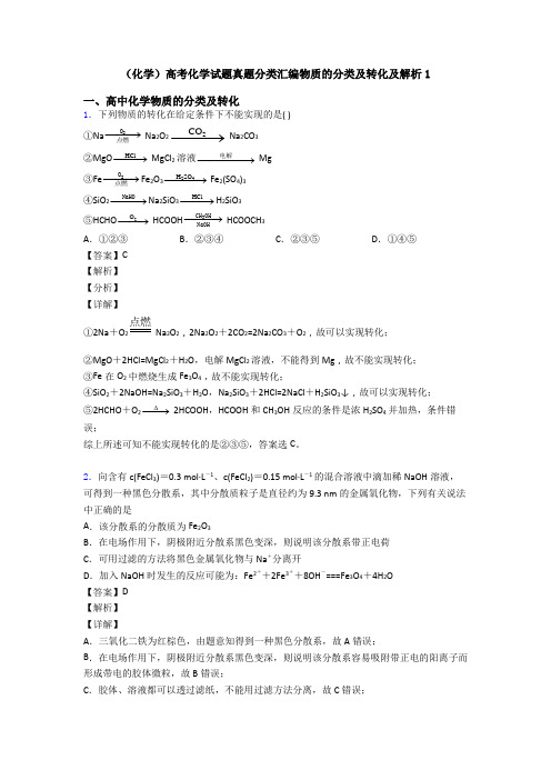 (化学)高考化学试题真题分类汇编物质的分类及转化及解析1