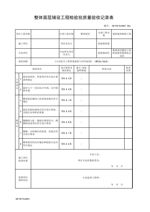 整体面层铺设工程检验批质量验收记录表