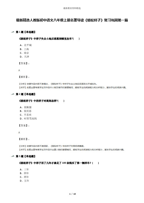 最新精选人教版初中语文八年级上册名著导读《骆驼祥子》复习巩固第一篇