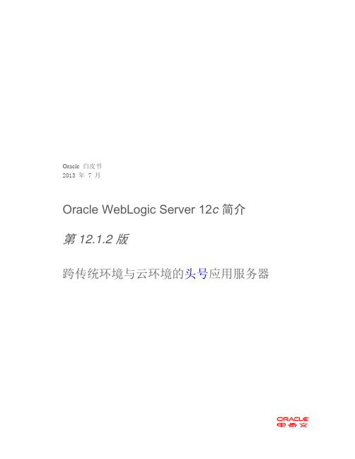 Oracle WebLogic Suite 12c 简介