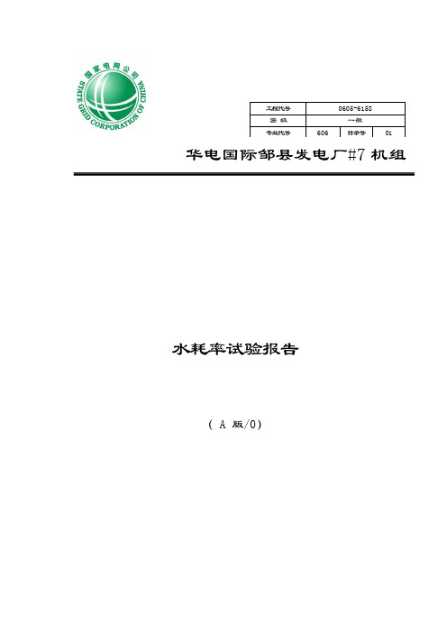 邹县1000MW#7机组水耗率试验报告