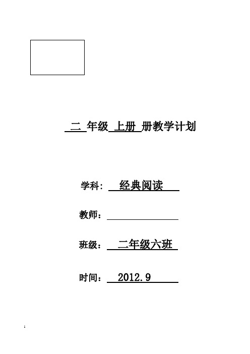 二年级经典诵读教学计划