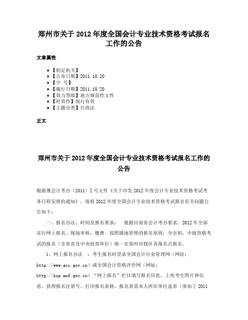 郑州市关于2012年度全国会计专业技术资格考试报名工作的公告