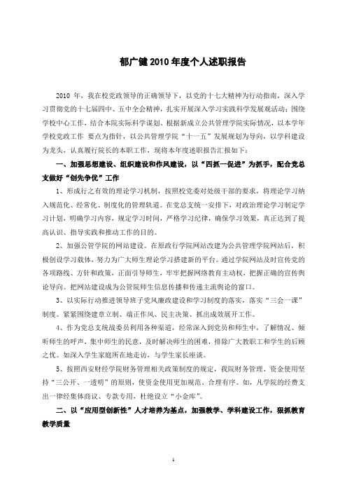 郁广健2010个人述职报告