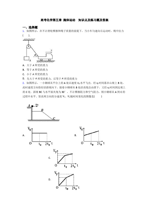 高考化学第五章 抛体运动  知识点及练习题及答案