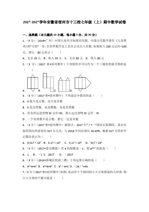 安徽省宿州市十三校七年级上期中数学试卷