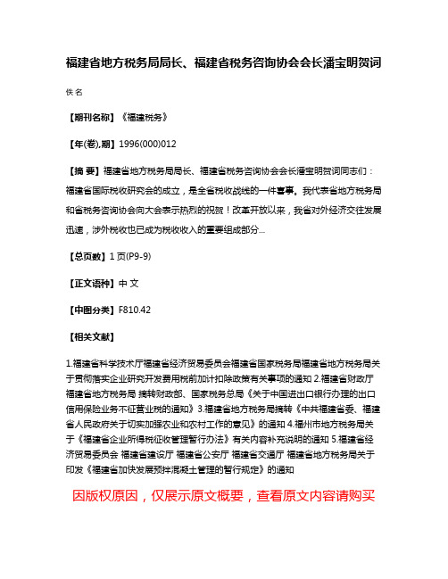 福建省地方税务局局长、福建省税务咨询协会会长潘宝明贺词