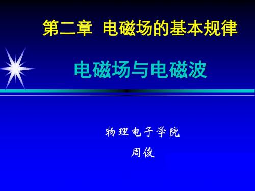 02电磁波第二章-电磁场的基本规律