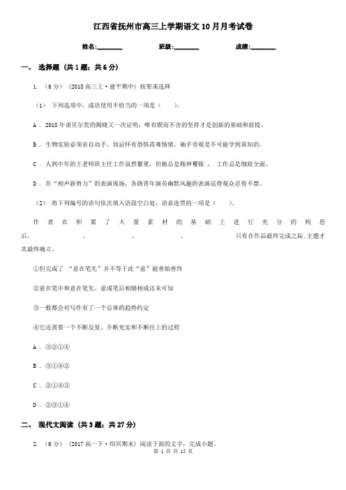 江西省抚州市高三上学期语文10月月考试卷