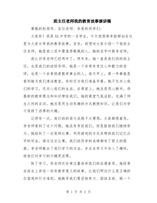 班主任老师我的教育故事演讲稿