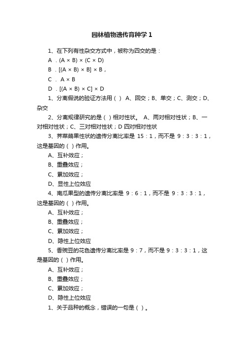 园林植物遗传育种学1