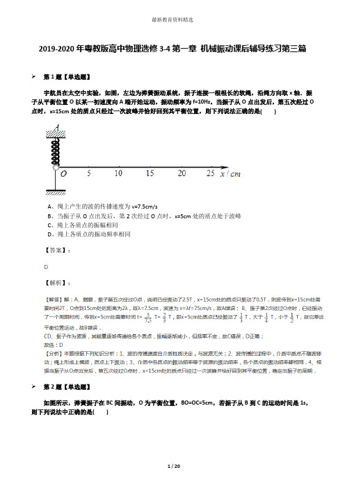 2019-2020年粤教版高中物理选修3-4第一章 机械振动课后辅导练习第三篇