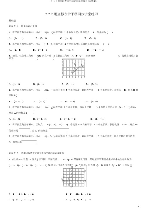 7.2.2用坐标表示平移同步课堂练习(含答案)