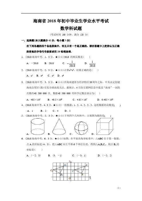 2018年海南省中考数学试题及参考答案案