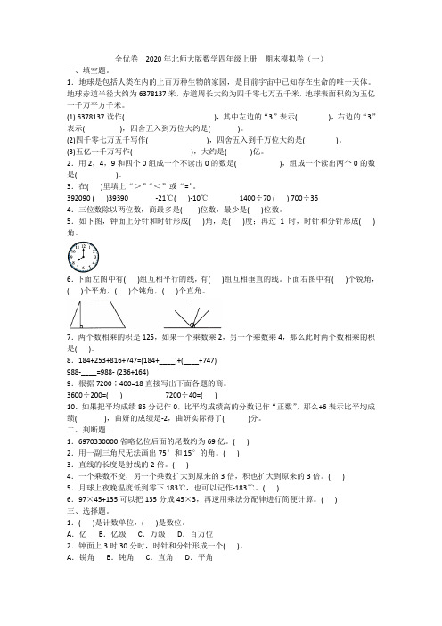 全优卷  2020年北师大版数学四年级上册  期末模拟卷(一)附答案