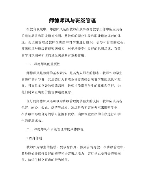 师德师风与班级管理