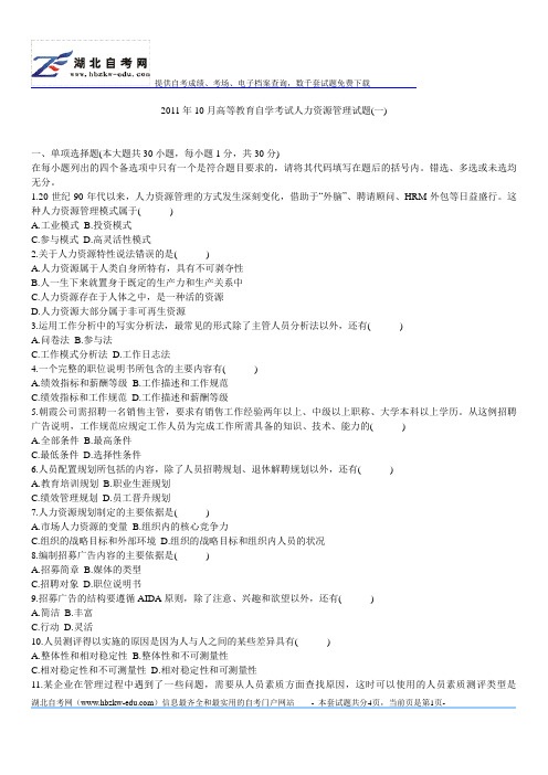 全国(湖北省)2011年10月高等教育自学考试