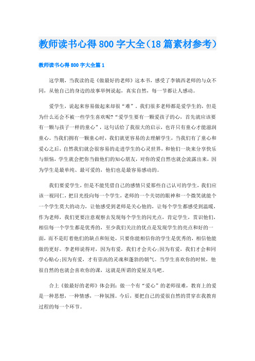 教师读书心得800字大全(18篇素材参考)