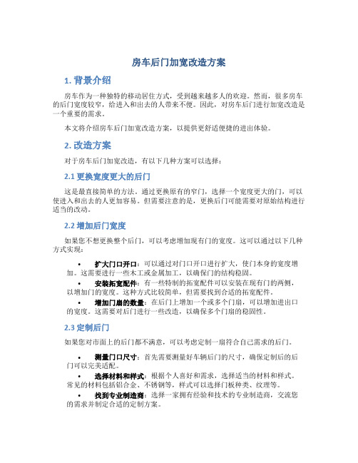 房车后门加宽改造方案