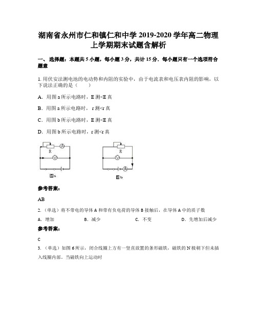 湖南省永州市仁和镇仁和中学2019-2020学年高二物理上学期期末试题含解析