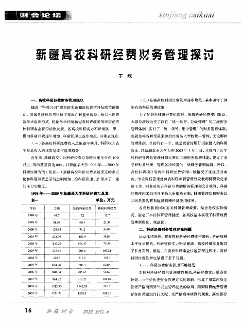 新疆高校科研经费财务管理探讨