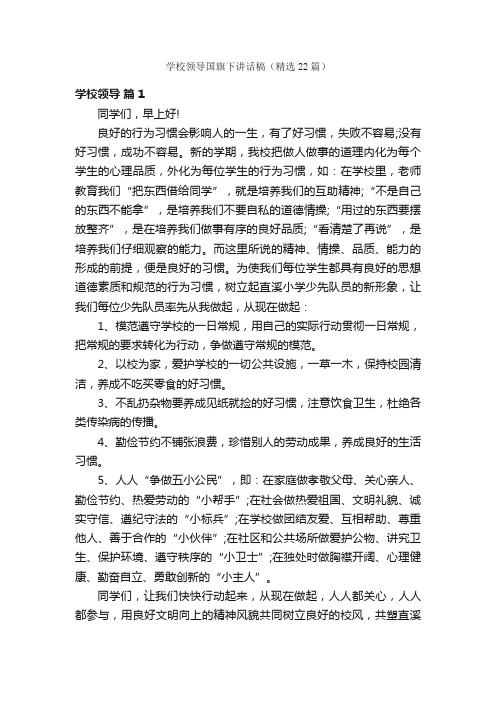 学校领导国旗下讲话稿（精选22篇）