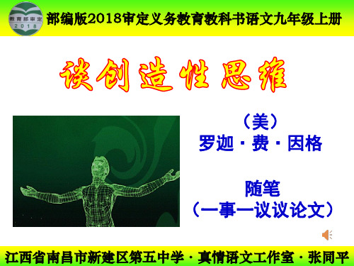 部编版2018审定义务教育教科书语文九年级上册《谈创造性思维》课件 2018年6月第1版  2019年7月第2次印刷