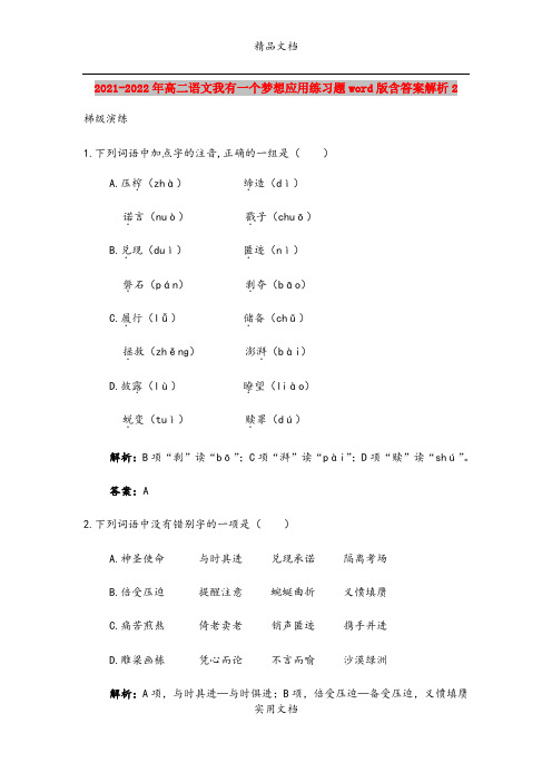 2021-2022年高二语文我有一个梦想应用练习题word版含答案解析2