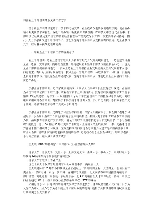 加强企业干部培训的意义和工作方法