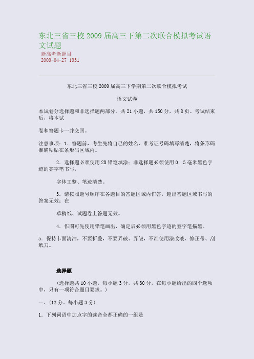 东北三省三校2009届高三下第二次联合模拟考试语文试题