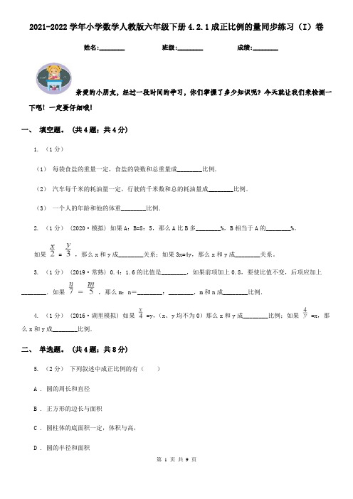 2021-2022学年小学数学人教版六年级下册4.2.1成正比例的量同步练习(I)卷