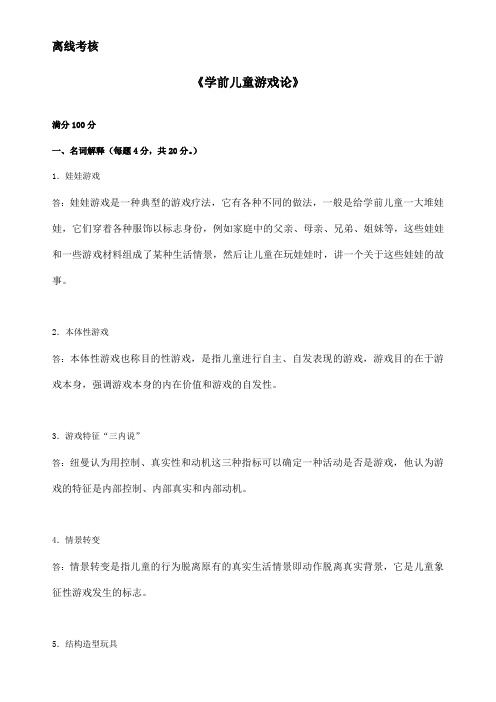 东师20春离线《学前儿童游戏论》参考答案