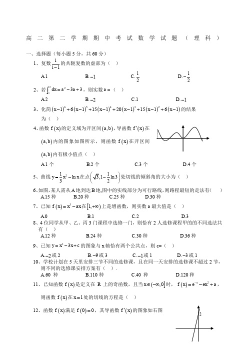 高二第二学期期中考试数学试题理科