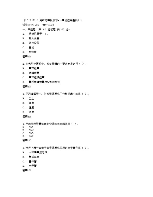 福建师范大学22秋《2022年11月统考模拟练习-计算机应用基础》3答卷