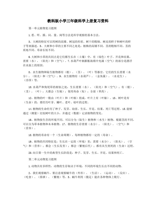 教科版小学三年级科学上册复习资料