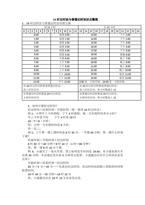 24时记时法与普通记时知识点整理