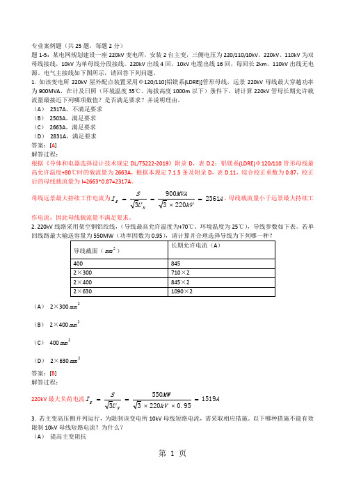 2019年注册电气工程师发输变电专业考试案例第二天上午考试试题及答案8页word文档