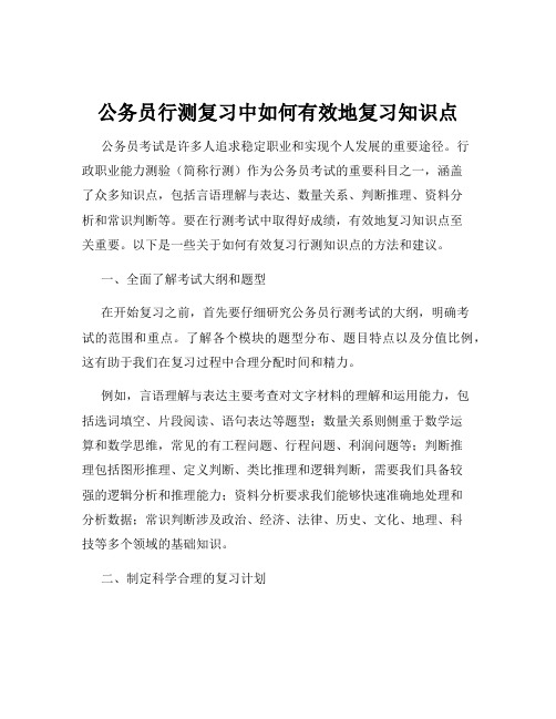 公务员行测复习中如何有效地复习知识点