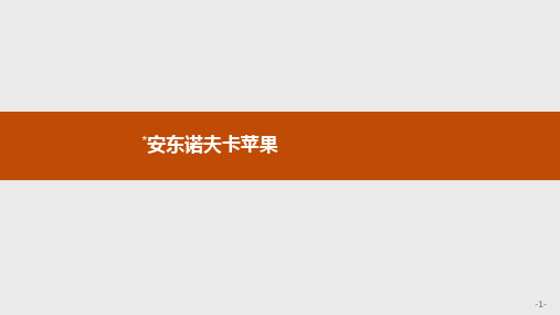 2019-2020学年语文人教选修《外国小说欣赏》课件：安东诺夫卡苹果