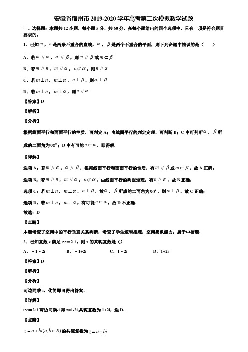 安徽省宿州市2019-2020学年高考第二次模拟数学试题含解析