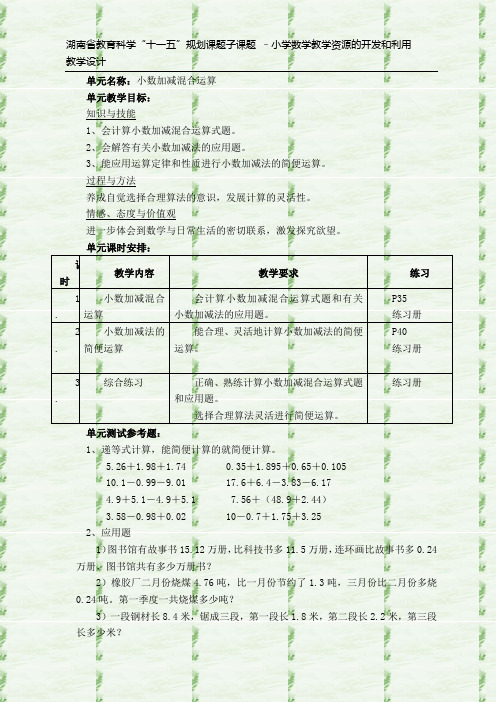 《小数连加连减与加减混合运算》教学设计3