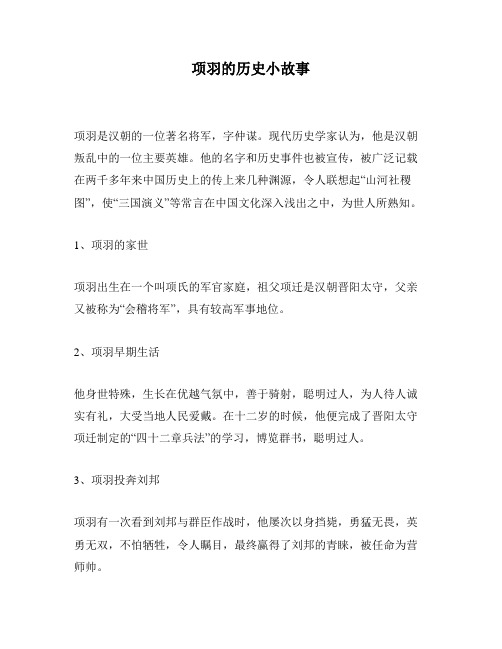 项羽的历史小故事