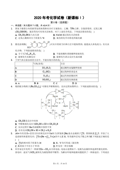 2020年全国高考化学试卷(新课标Ⅰ--后附解析)